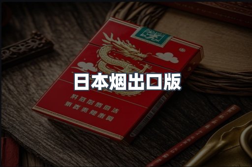 日本香烟系列